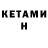 Кетамин ketamine Murad Durumov
